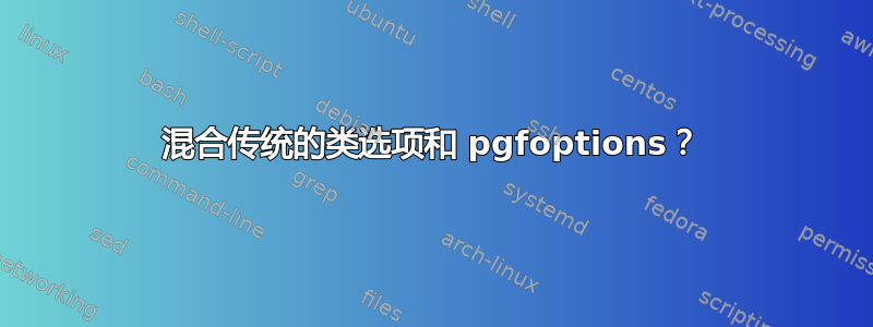 混合传统的类选项和 pgfoptions？