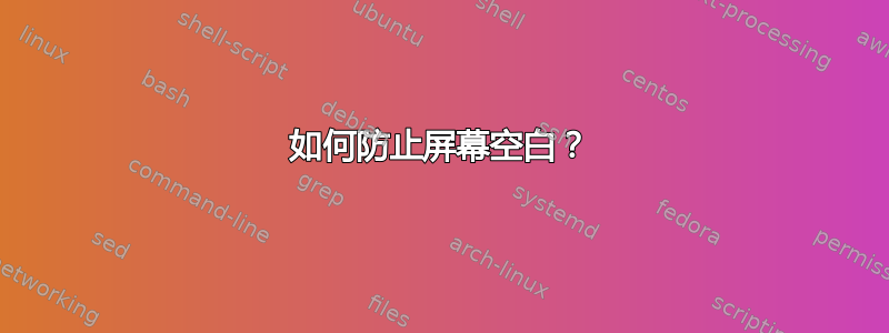 如何防止屏幕空白？