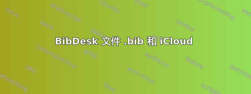 BibDesk 文件 .bib 和 iCloud