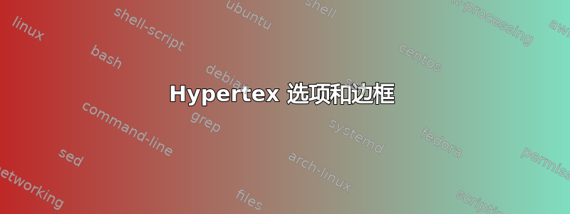 Hypertex 选项和边框