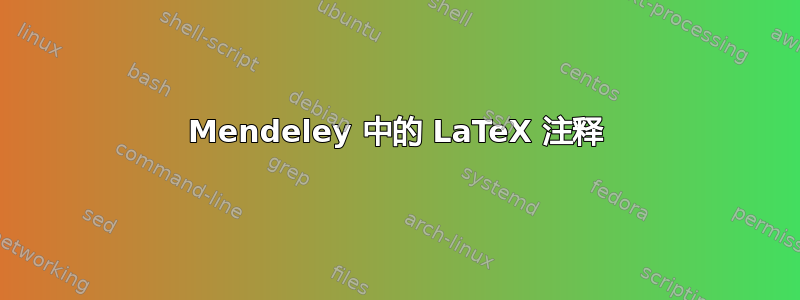 Mendeley 中的 LaTeX 注释