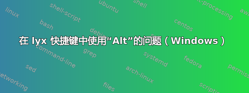 在 lyx 快捷键中使用“Alt”的问题（Windows）