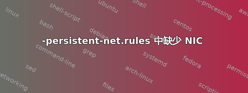 70-persistent-net.rules 中缺少 NIC