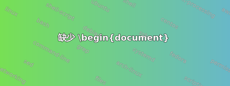 缺少 \begin{document}