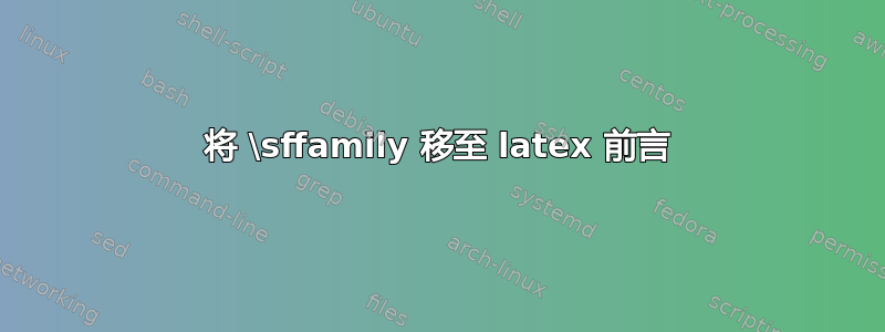 将 \sffamily 移至 latex 前言