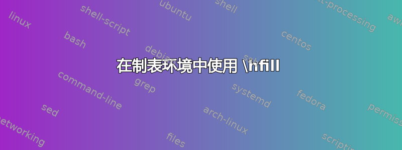 在制表环境中使用 \hfill