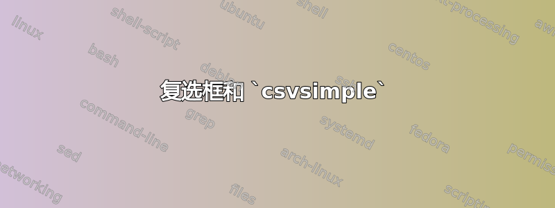 复选框和 `csvsimple`