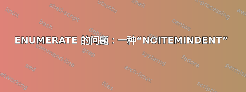 ENUMERATE 的问题：一种“NOITEMINDENT”