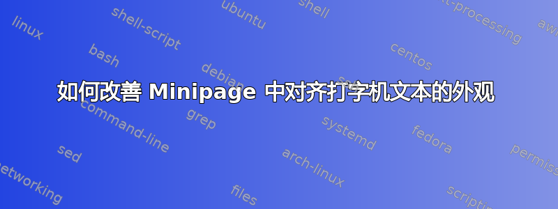 如何改善 Minipage 中对齐打字机文本的外观