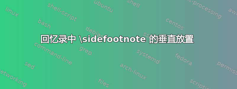 回忆录中 \sidefootnote 的垂直放置