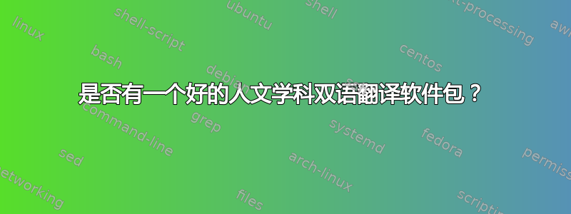 是否有一个好的人文学科双语翻译软件包？