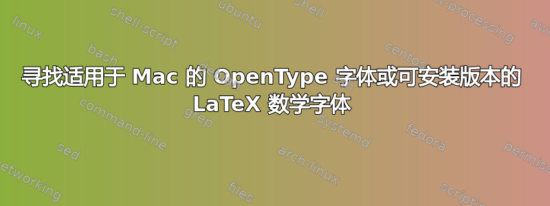 寻找适用于 Mac 的 OpenType 字体或可安装版本的 LaTeX 数学字体