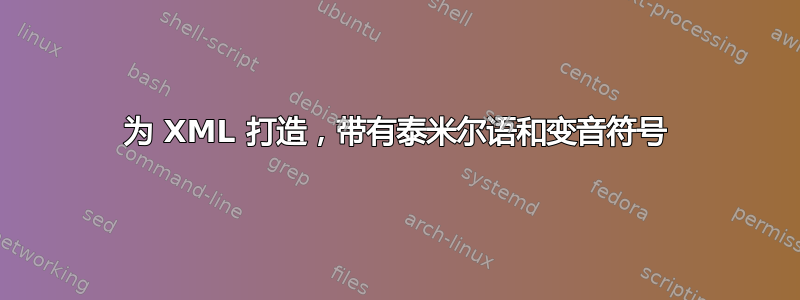 为 XML 打造，带有泰米尔语和变音符号