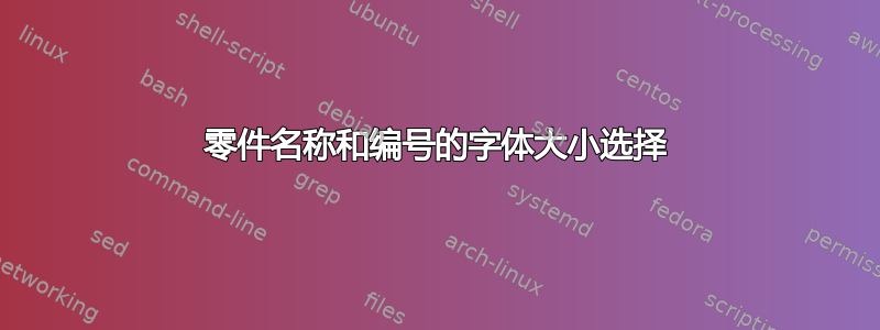 零件名称和编号的字体大小选择