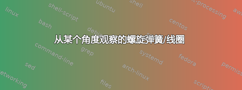 从某个角度观察的螺旋弹簧/线圈