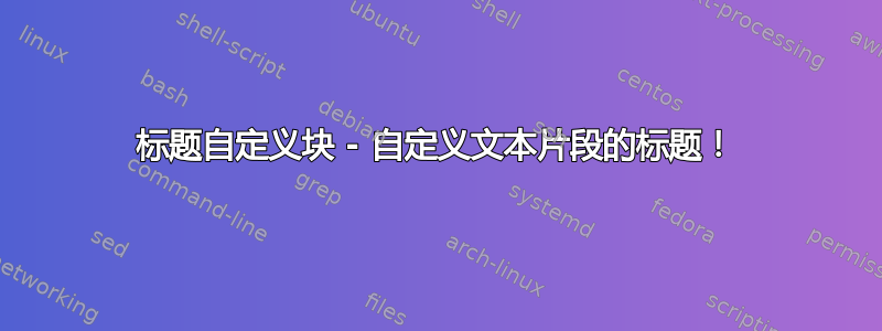 标题自定义块 - 自定义文本片段的标题！