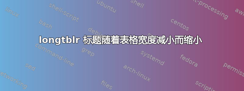 longtblr 标题随着表格宽度减小而缩小