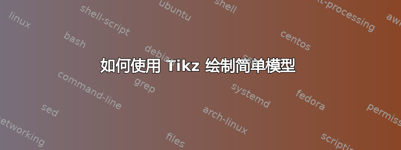 如何使用 Tikz 绘制简单模型