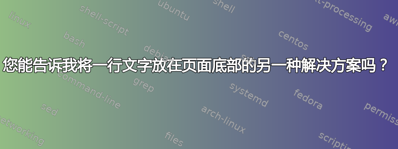 您能告诉我将一行文字放在页面底部的另一种解决方案吗？