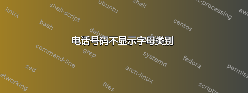 电话号码不显示字母类别