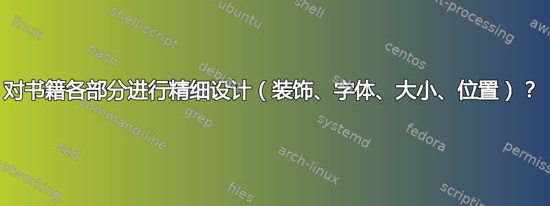 对书籍各部分进行精细设计（装饰、字体、大小、位置）？