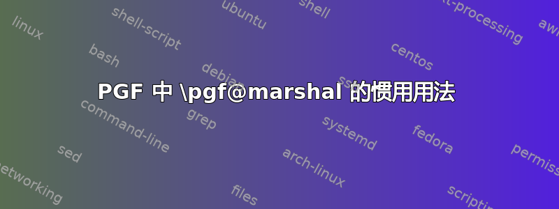 PGF 中 \pgf@marshal 的惯用用法