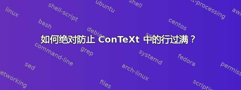 如何绝对防止 ConTeXt 中的行过满？