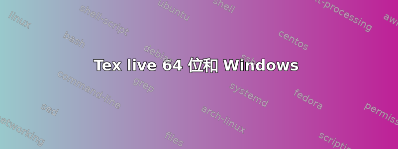 Tex live 64 位和 Windows