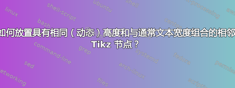 如何放置具有相同（动态）高度和与通常文本宽度组合的相邻 Tikz 节点？