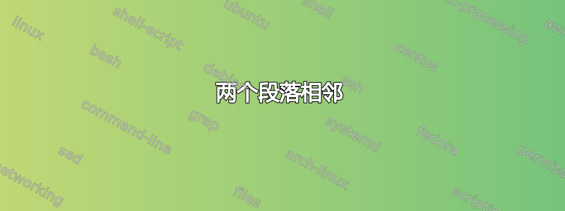 两个段落相邻