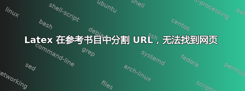 Latex 在参考书目中分割 URL，无法找到网页