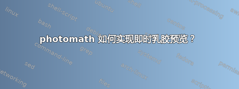 photomath 如何实现即时乳胶预览？