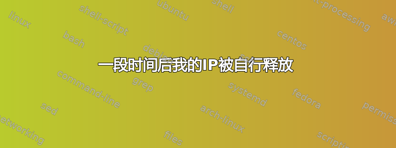 一段时间后我的IP被自行释放