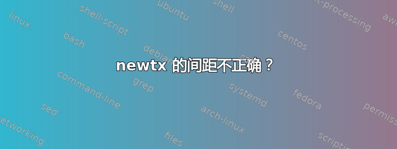 newtx 的间距不正确？