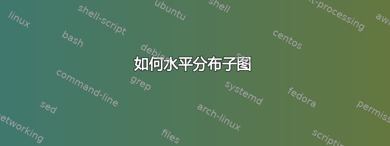 如何水平分布子图