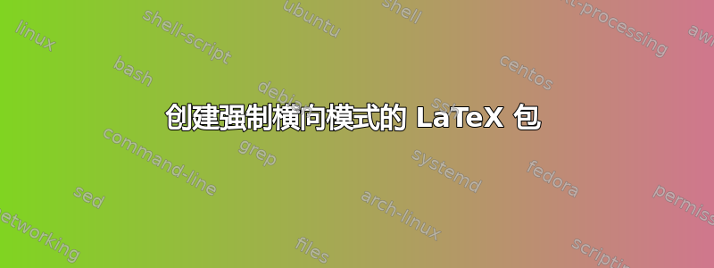 创建强制横向模式的 LaTeX 包