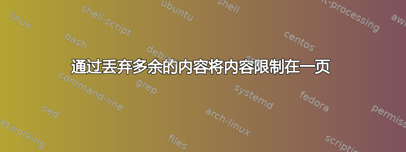 通过丢弃多余的内容将内容限制在一页