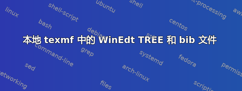 本地 texmf 中的 WinEdt TREE 和 bib 文件