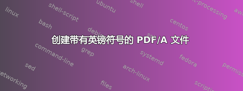 创建带有英镑符号的 PDF/A 文件