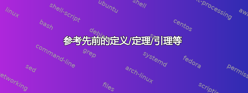 参考先前的定义/定理/引理等