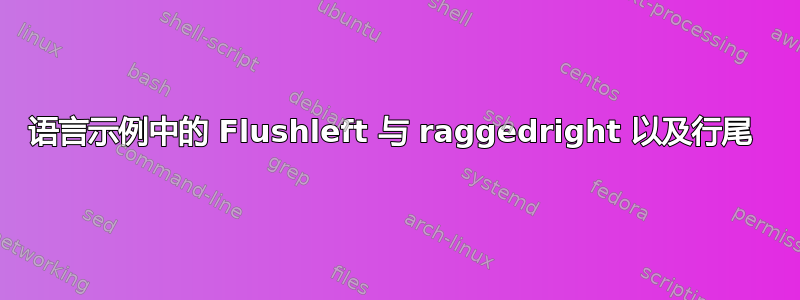 语言示例中的 Flushleft 与 raggedright 以及行尾 