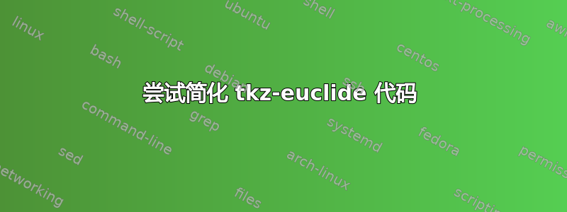 尝试简化 tkz-euclide 代码