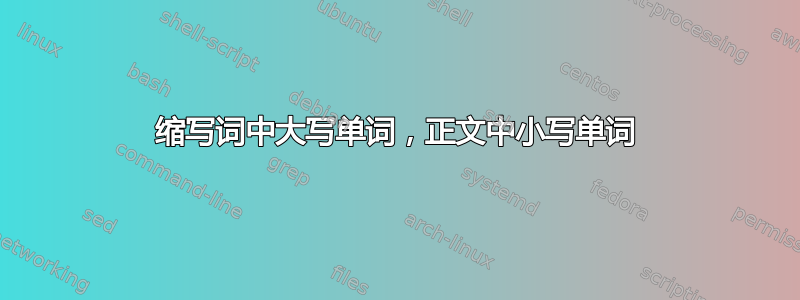 缩写词中大写单词，正文中小写单词