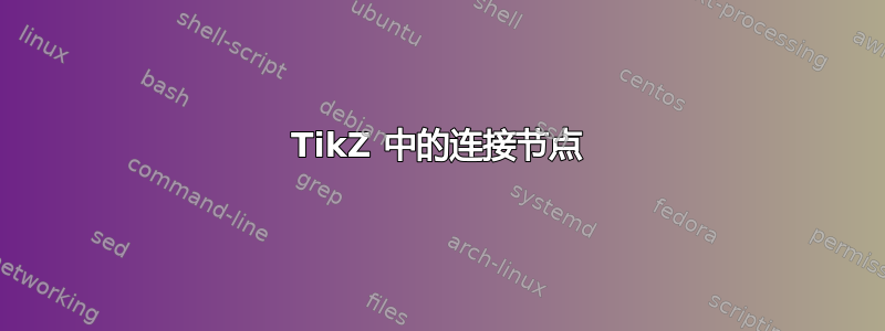 TikZ 中的连接节点