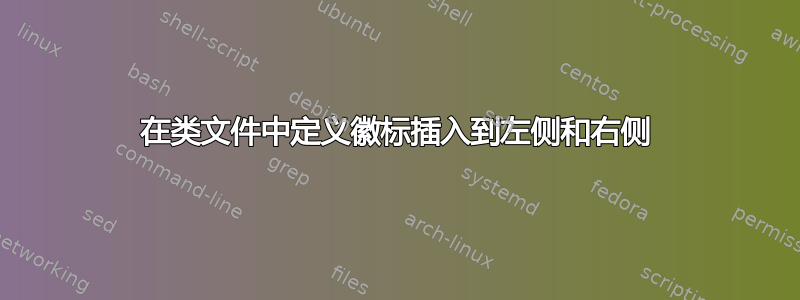 在类文件中定义徽标插入到左侧和右侧