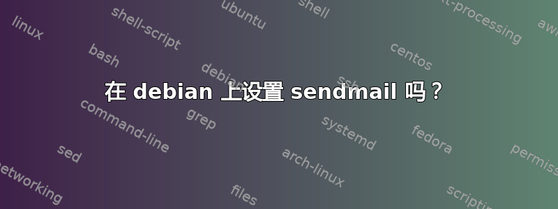 在 debian 上设置 sendmail 吗？