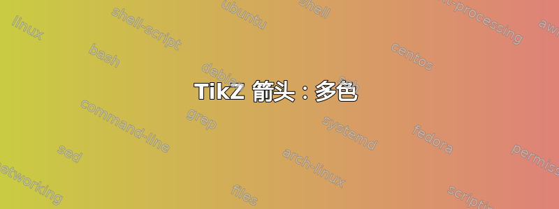 TikZ 箭头：多色