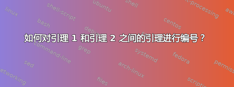 如何对引理 1 和引理 2 之间的引理进行编号？