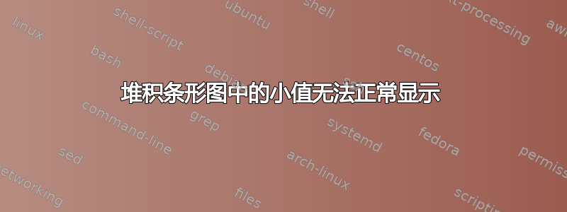 堆积条形图中的小值无法正常显示