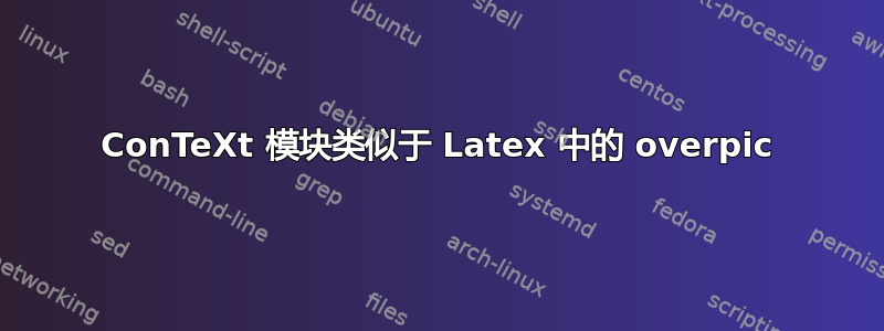 ConTeXt 模块类似于 Latex 中的 overpic